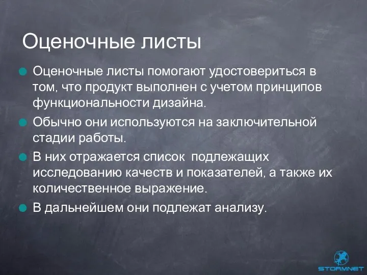 Оценочные листы помогают удостовериться в том, что продукт выполнен с учетом