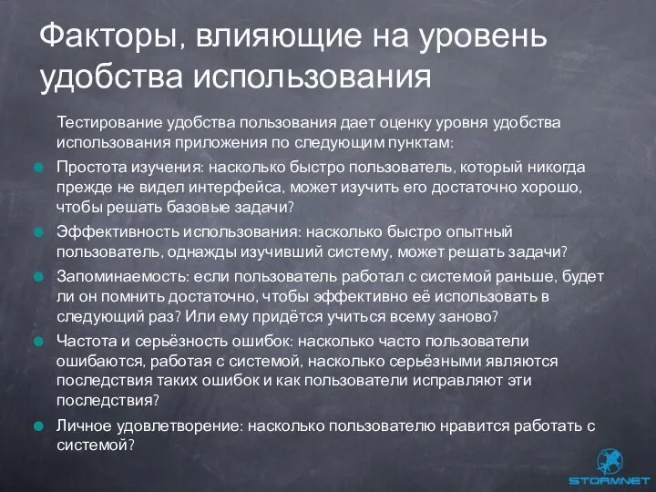 Тестирование удобства пользования дает оценку уровня удобства использования приложения по следующим