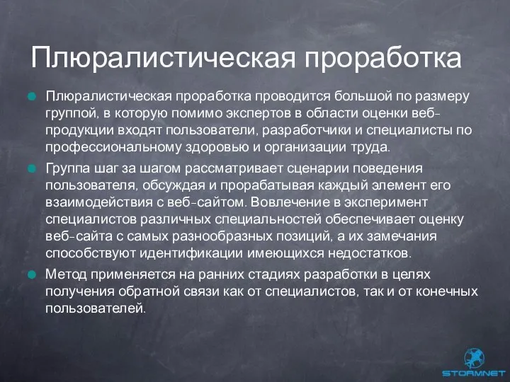 Плюралистическая проработка проводится большой по размеру группой, в которую помимо экспертов