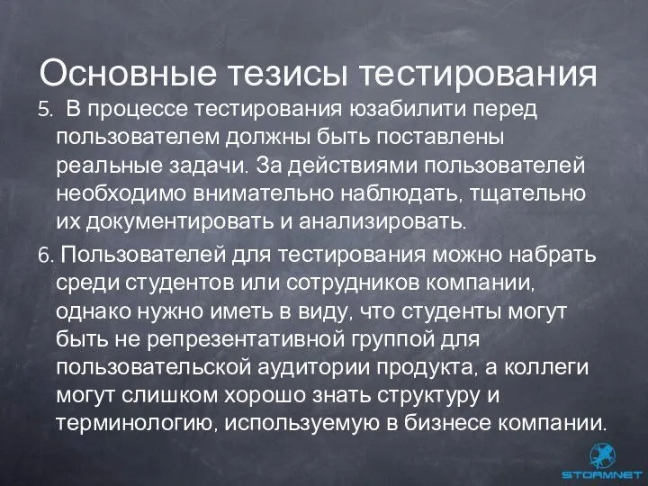 5. В процессе тестирования юзабилити перед пользователем должны быть поставлены реальные