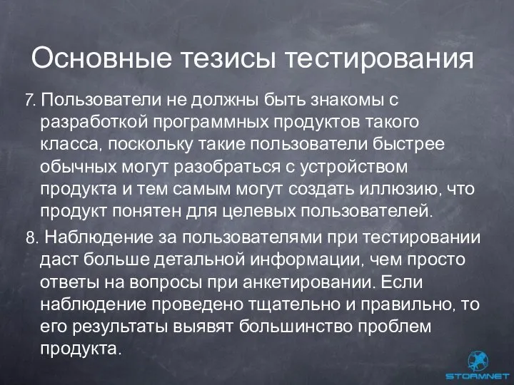 7. Пользователи не должны быть знакомы с разработкой программных продуктов такого