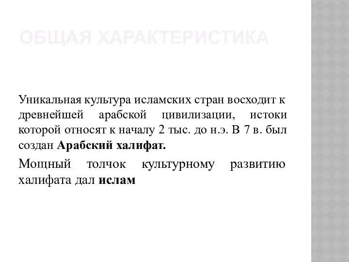 ОБЩАЯ ХАРАКТЕРИСТИКА Уникальная культура исламских стран восходит к древнейшей арабской цивилизации,