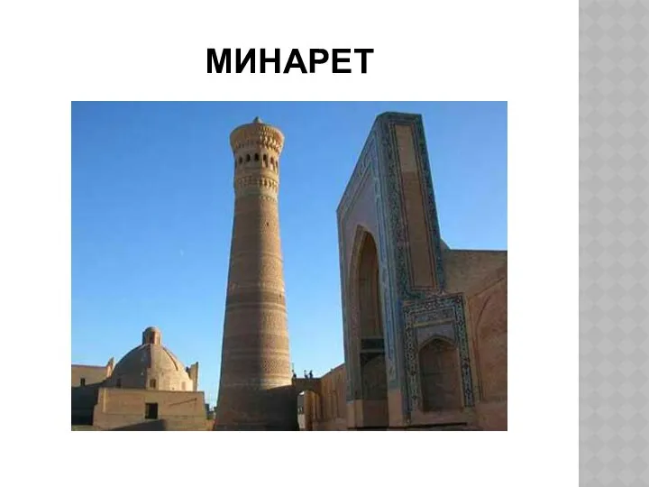 МИНАРЕТ