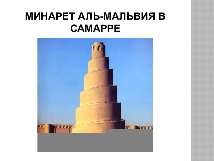 МИНАРЕТ АЛЬ-МАЛЬВИЯ В САМАРРЕ