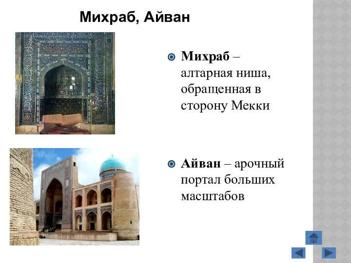 Михраб, Айван Михраб – алтарная ниша, обращенная в сторону Мекки Айван – арочный портал больших масштабов