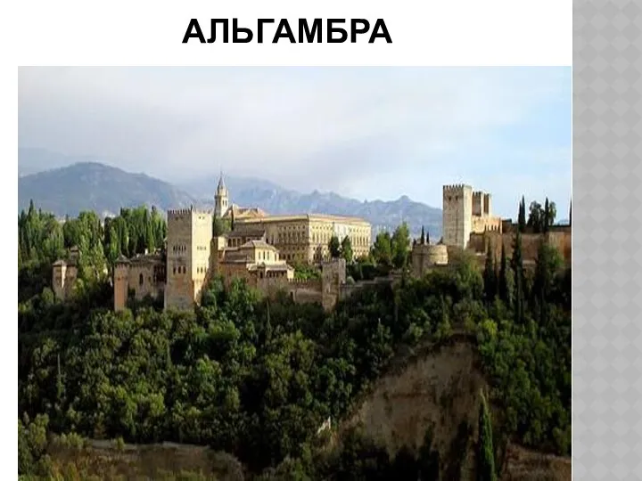 АЛЬГАМБРА