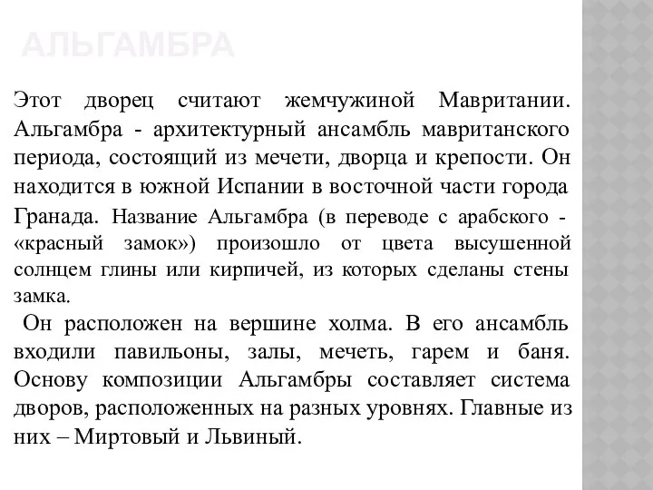 АЛЬГАМБРА Этот дворец считают жемчужиной Мавритании. Альгамбра - архитектурный ансамбль мавританского