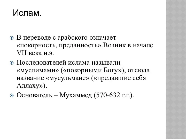 Ислам. В переводе с арабского означает «покорность, преданность».Возник в начале VII