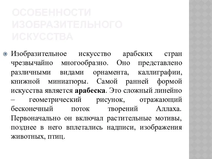 ОСОБЕННОСТИ ИЗОБРАЗИТЕЛЬНОГО ИСКУССТВА Изобразительное искусство арабских стран чрезвычайно многообразно. Оно представлено