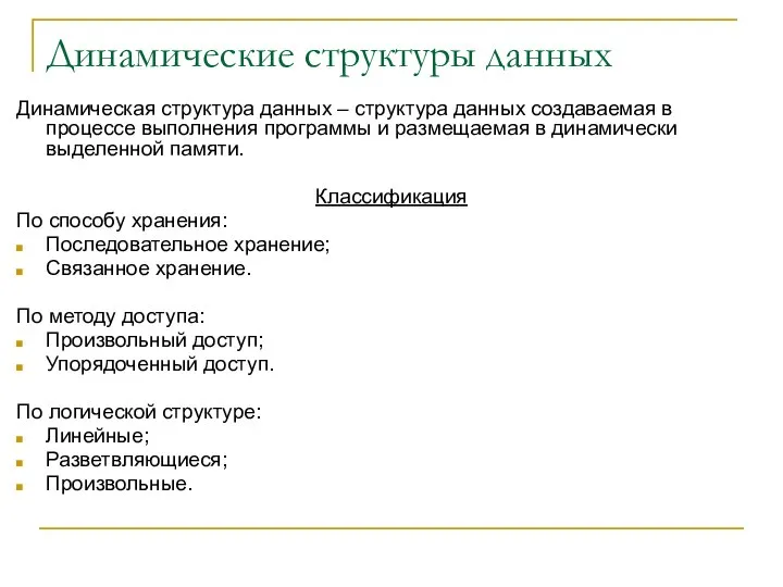 Динамические структуры данных Динамическая структура данных – структура данных создаваемая в