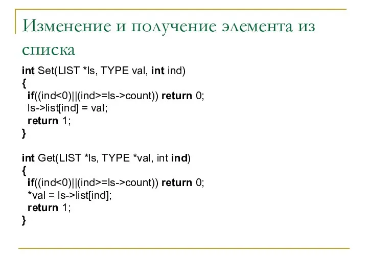 Изменение и получение элемента из списка int Set(LIST *ls, TYPE val,