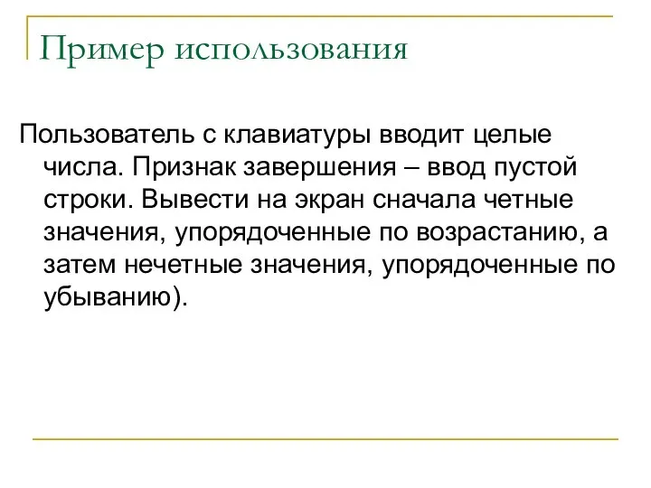 Пример использования Пользователь с клавиатуры вводит целые числа. Признак завершения –