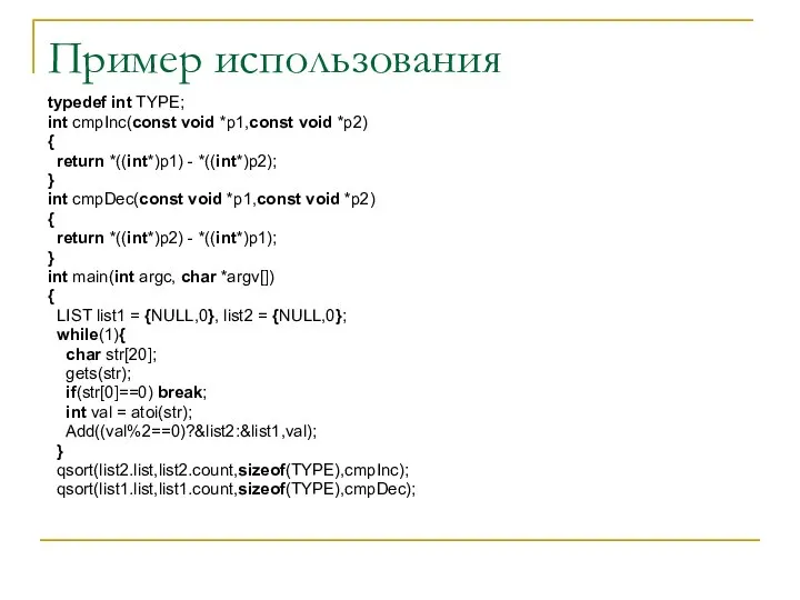 Пример использования typedef int TYPE; int cmpInc(const void *p1,const void *p2)