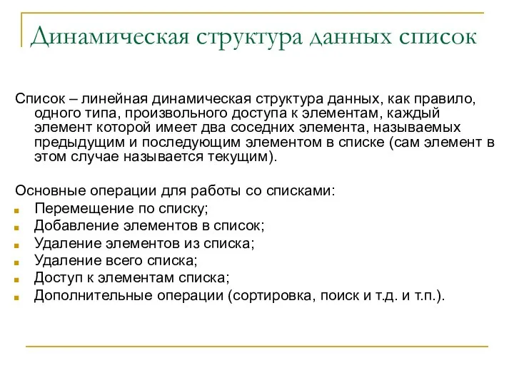 Динамическая структура данных список Список – линейная динамическая структура данных, как