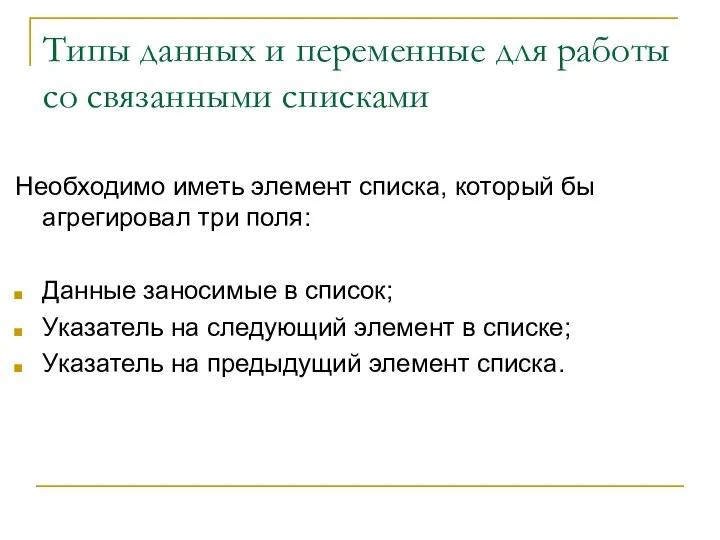 Типы данных и переменные для работы со связанными списками Необходимо иметь