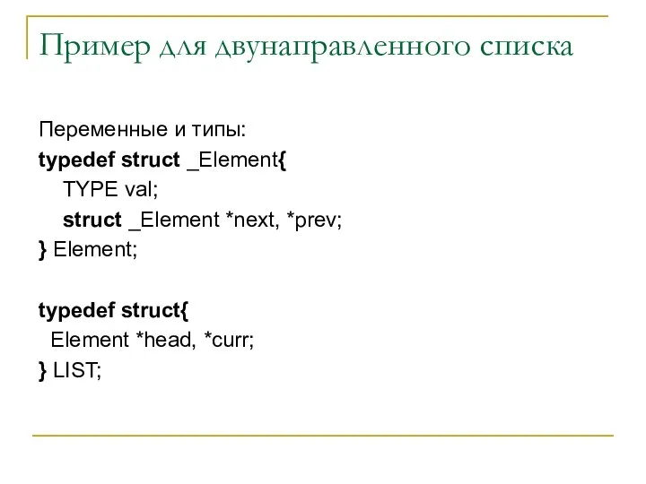 Пример для двунаправленного списка Переменные и типы: typedef struct _Element{ TYPE