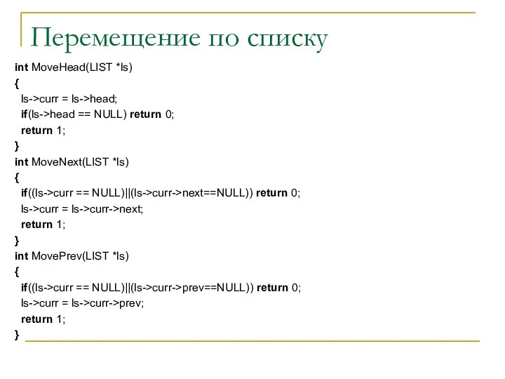 Перемещение по списку int MoveHead(LIST *ls) { ls->curr = ls->head; if(ls->head