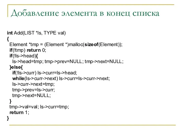 Добавление элемента в конец списка int Add(LIST *ls, TYPE val) {