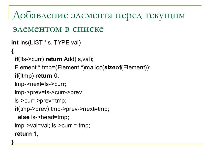 Добавление элемента перед текущим элементом в списке int Ins(LIST *ls, TYPE