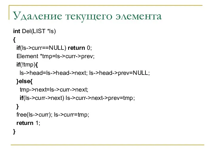 Удаление текущего элемента int Del(LIST *ls) { if(ls->curr==NULL) return 0; Element