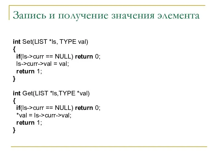 Запись и получение значения элемента int Set(LIST *ls, TYPE val) {