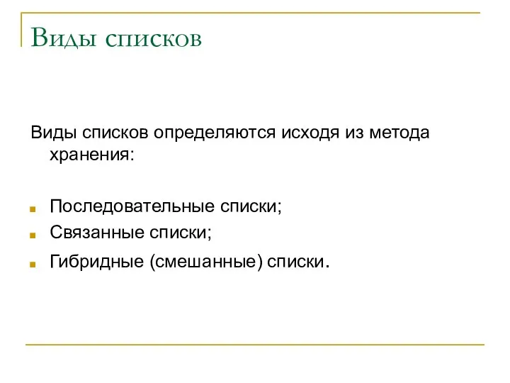 Виды списков Виды списков определяются исходя из метода хранения: Последовательные списки; Связанные списки; Гибридные (смешанные) списки.