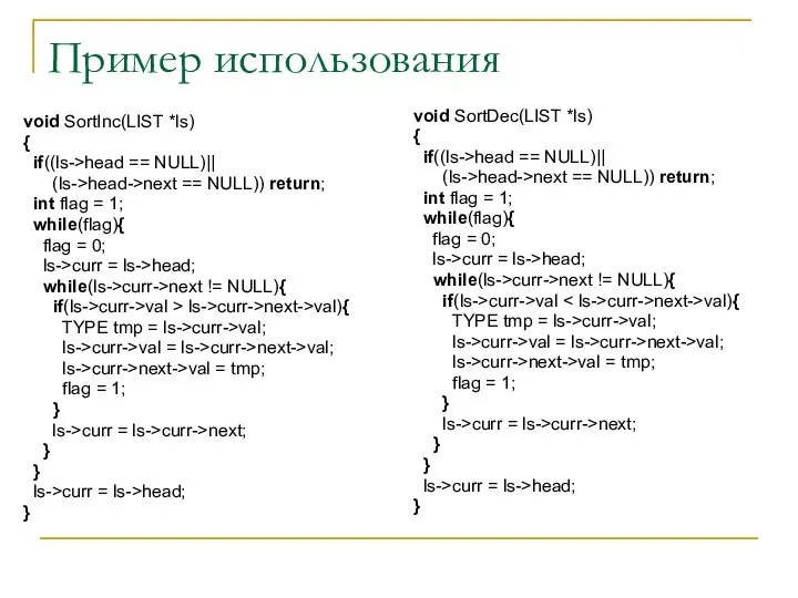 Пример использования void SortInc(LIST *ls) { if((ls->head == NULL)|| (ls->head->next ==