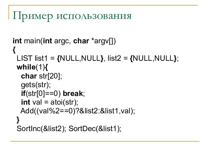 Пример использования int main(int argc, char *argv[]) { LIST list1 =