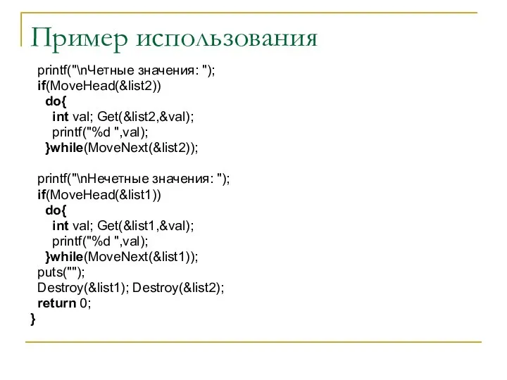 Пример использования printf("\nЧетные значения: "); if(MoveHead(&list2)) do{ int val; Get(&list2,&val); printf("%d