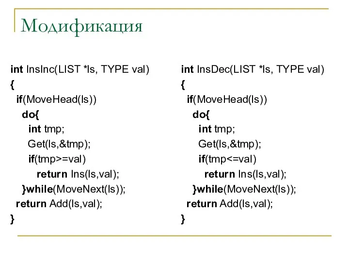 Модификация int InsInc(LIST *ls, TYPE val) { if(MoveHead(ls)) do{ int tmp;