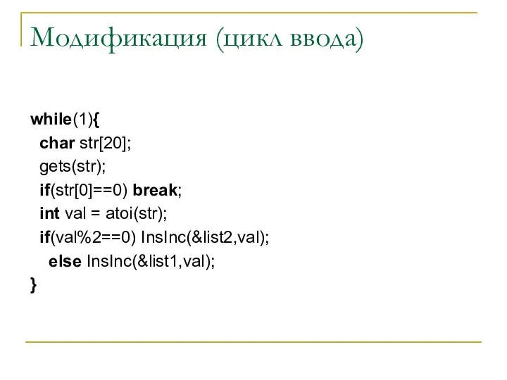 Модификация (цикл ввода) while(1){ char str[20]; gets(str); if(str[0]==0) break; int val