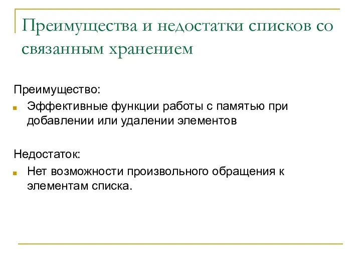 Преимущества и недостатки списков со связанным хранением Преимущество: Эффективные функции работы