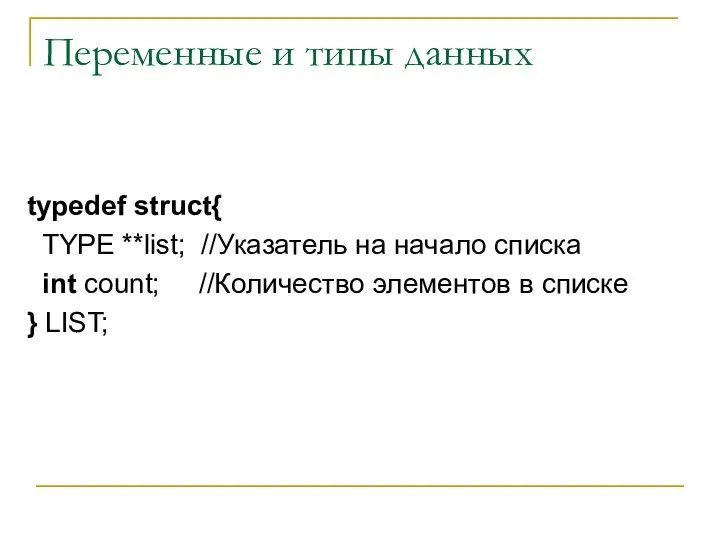 Переменные и типы данных typedef struct{ TYPE **list; //Указатель на начало