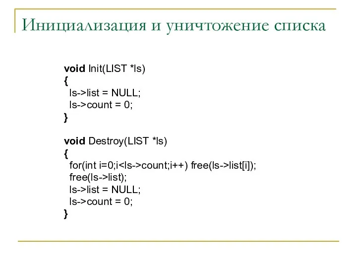 Инициализация и уничтожение списка void Init(LIST *ls) { ls->list = NULL;