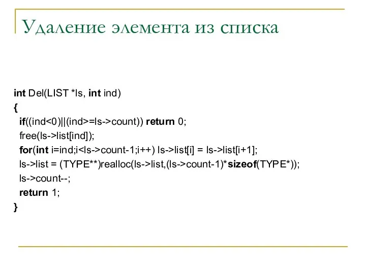 Удаление элемента из списка int Del(LIST *ls, int ind) { if((ind