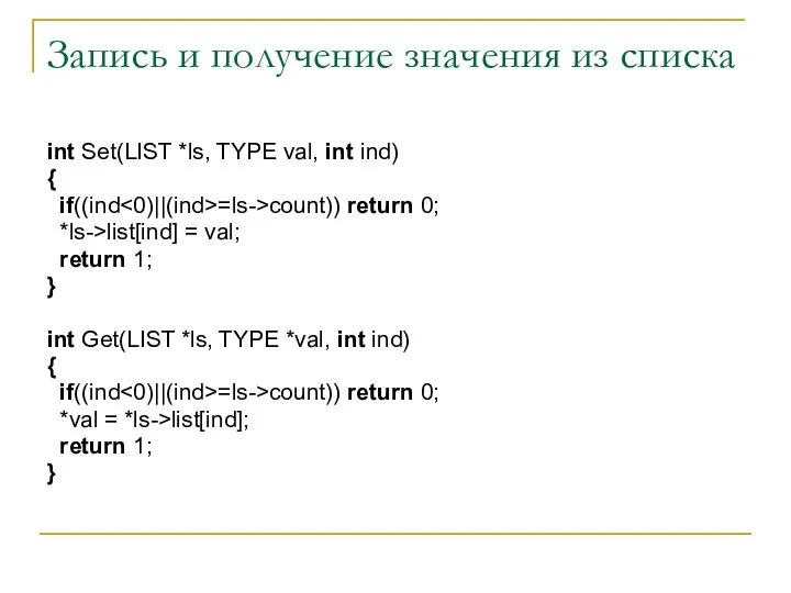 Запись и получение значения из списка int Set(LIST *ls, TYPE val,