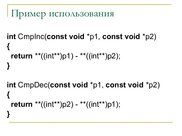 Пример использования int CmpInc(const void *p1, const void *p2) { return