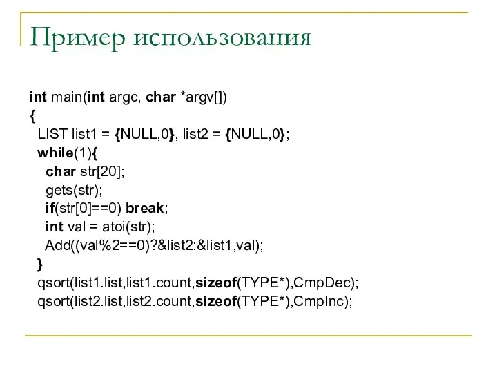 Пример использования int main(int argc, char *argv[]) { LIST list1 =