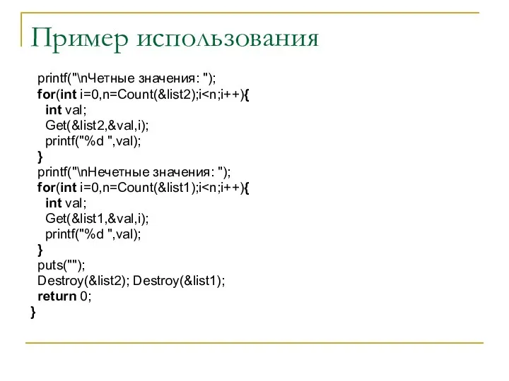 Пример использования printf("\nЧетные значения: "); for(int i=0,n=Count(&list2);i int val; Get(&list2,&val,i); printf("%d