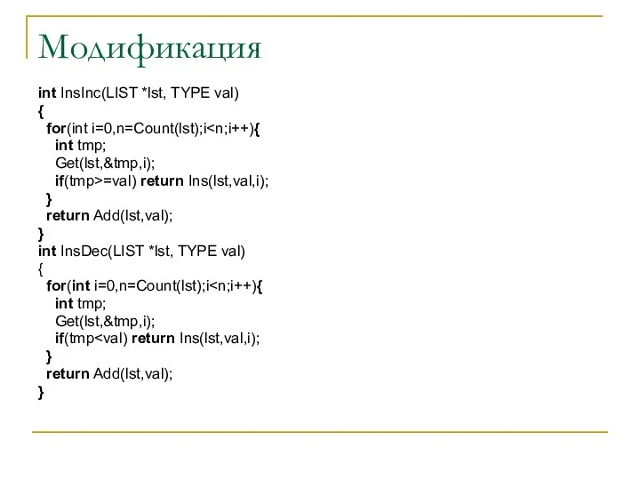 Модификация int InsInc(LIST *lst, TYPE val) { for(int i=0,n=Count(lst);i int tmp;