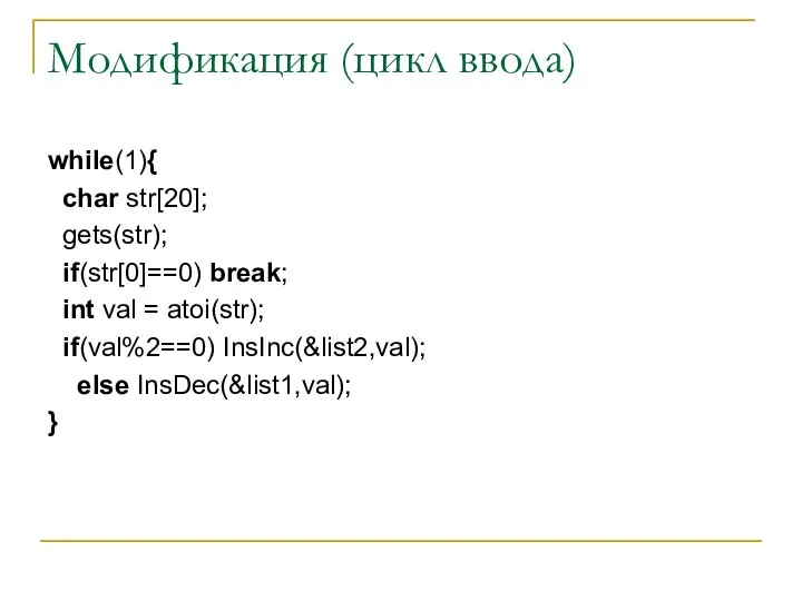 Модификация (цикл ввода) while(1){ char str[20]; gets(str); if(str[0]==0) break; int val