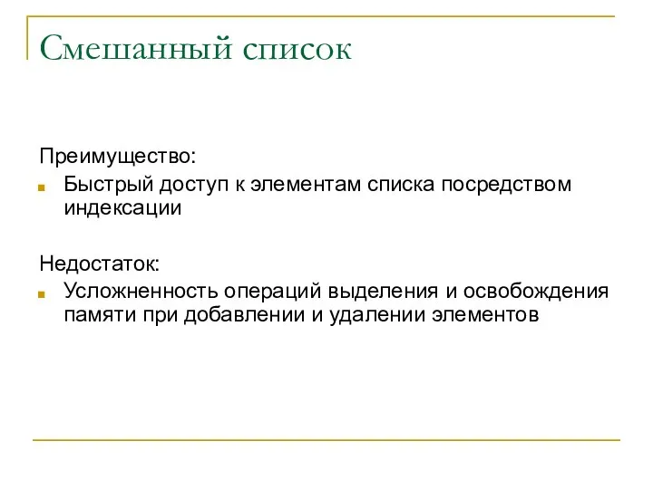 Смешанный список Преимущество: Быстрый доступ к элементам списка посредством индексации Недостаток: