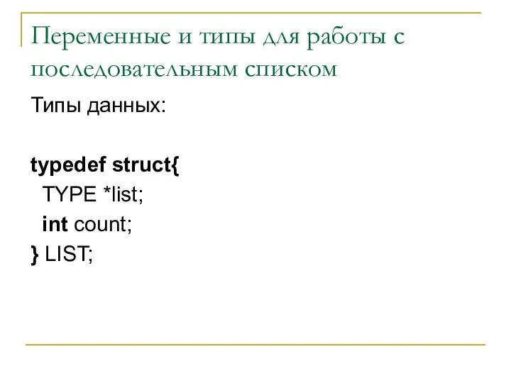 Переменные и типы для работы с последовательным списком Типы данных: typedef