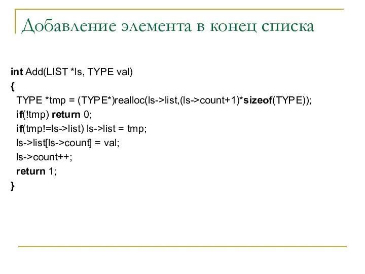 Добавление элемента в конец списка int Add(LIST *ls, TYPE val) {