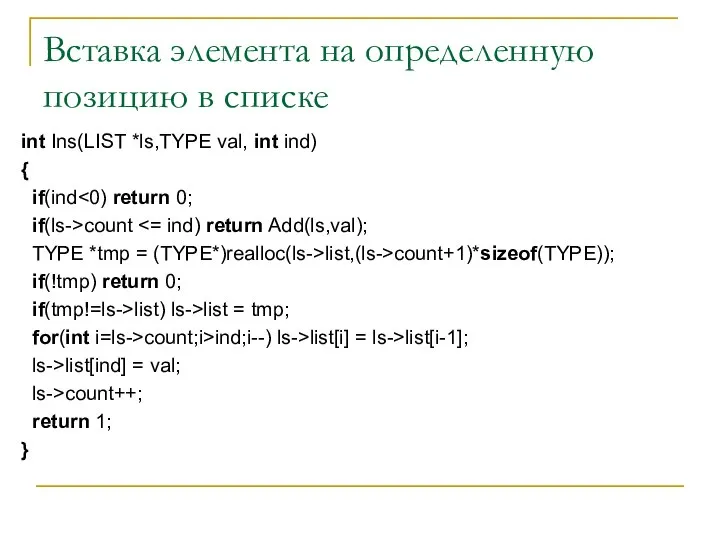 Вставка элемента на определенную позицию в списке int Ins(LIST *ls,TYPE val,