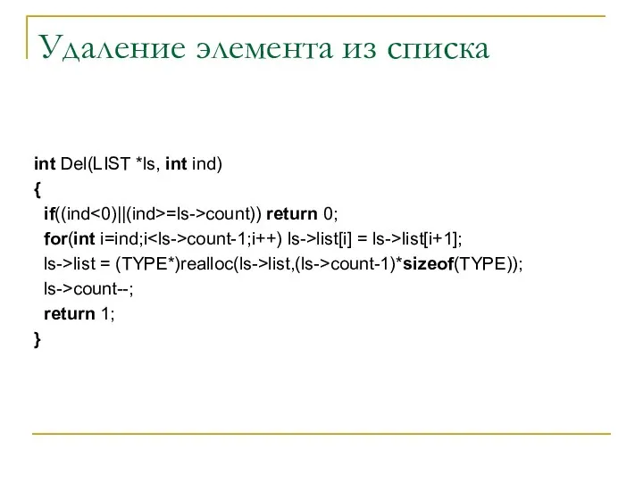 Удаление элемента из списка int Del(LIST *ls, int ind) { if((ind