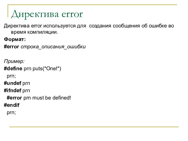 Директива error Директива error используется для создания сообщения об ошибке во