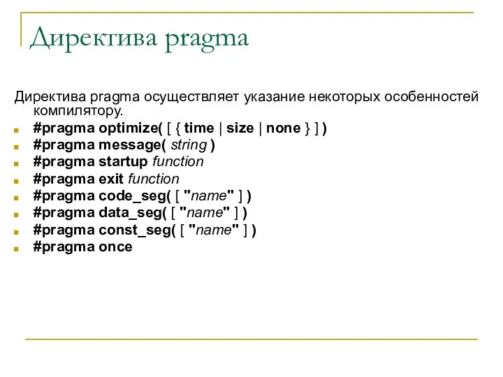 Директива pragma Директива pragma осуществляет указание некоторых особенностей компилятору. #pragma optimize(