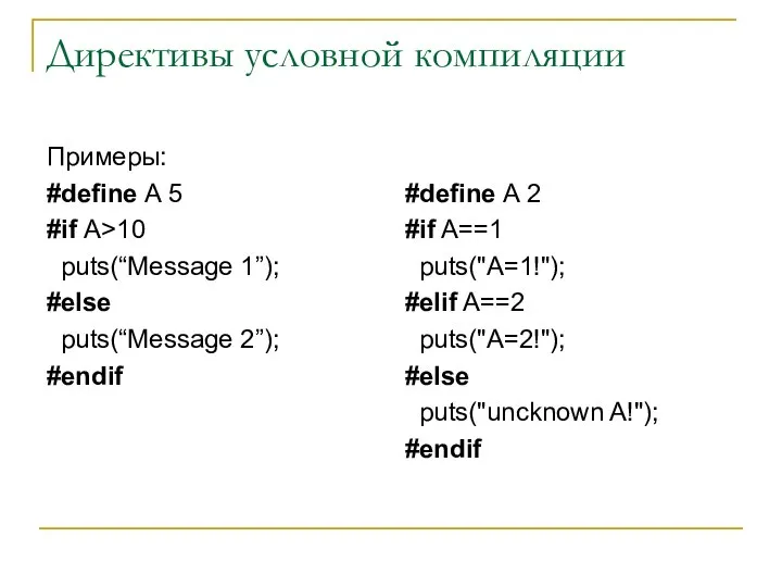 Директивы условной компиляции Примеры: #define A 5 #if A>10 puts(“Message 1”);