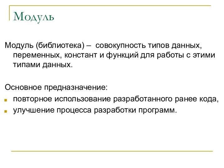 Модуль Модуль (библиотека) – совокупность типов данных, переменных, констант и функций